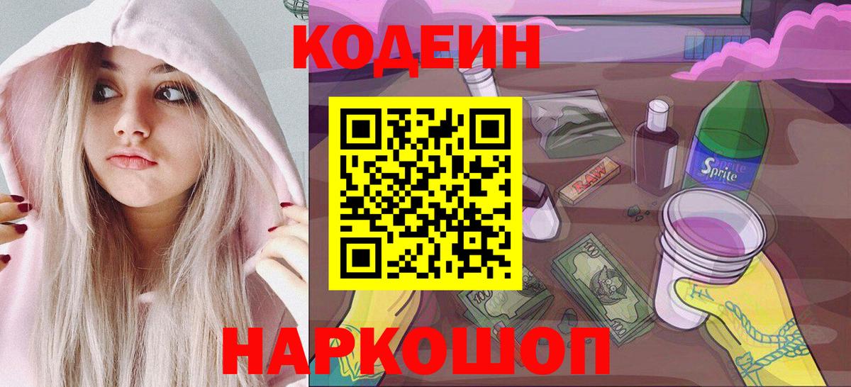 Кодеин Purple Drank  Codein напиток Lean (лин)  Смоленск  Вход с VPN 